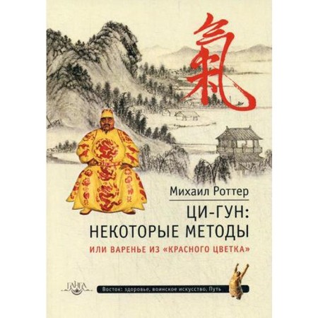 Qi-gun: some methods or jam from the "red flower". Rotter M.
