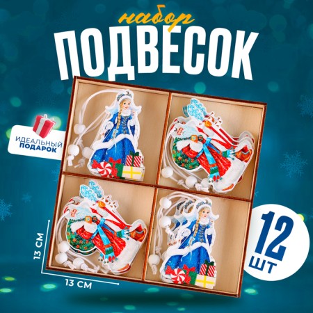 Набор новогодних подвесок «Дед Мороз и Снегурочка» 12 шт., МИКС