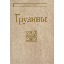 Грузины. 2-е издание. Отв.ред. Бериашвили Л.К., Меликишвили Л.Ш., Соловьева Л.Т.