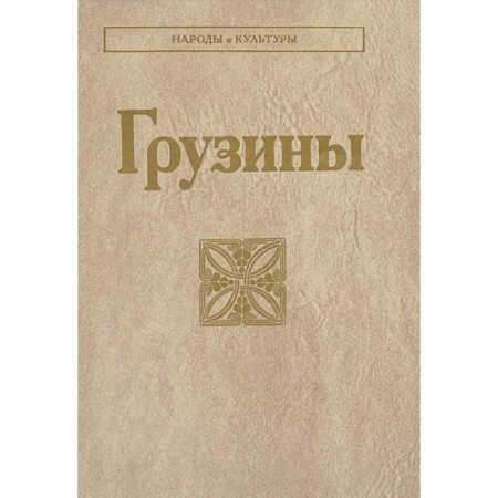 Georgians. 2nd edition. Ob. Beriashvili L.K., Melikishvili L.Sh., Solovyova L.T.