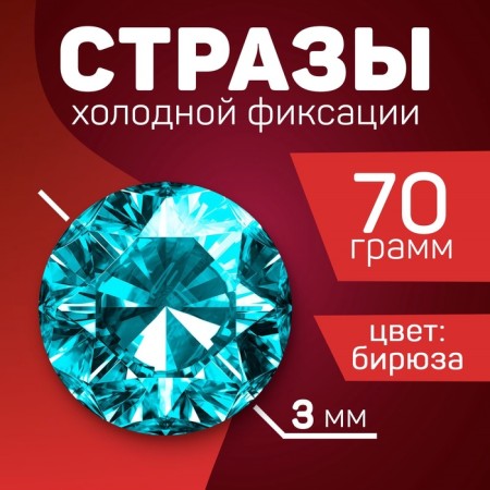 Rhinestones for the creativity of cold fixation turquoise, d = 3 mm, 70 g-2