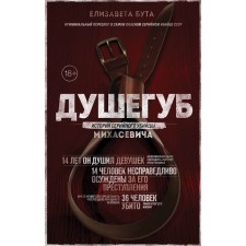Murderer. The story of the serial killer Mikhasevich. Buta E.M.