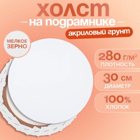 The canvas on the subframe is round D-30 cm, cotton 100%, acrylic soil, 1.5*30 cm, fine-grained, 280g/m²