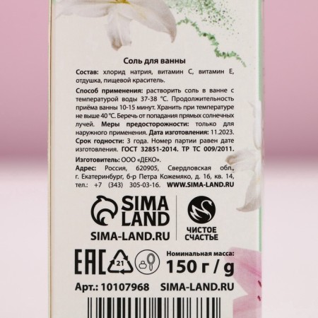 Соль для ванны «Самой нежной», 150 г, аромат мяты, ЧИСТОЕ СЧАСТЬЕ-6