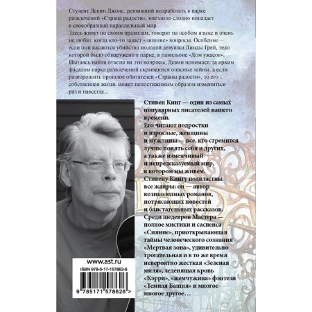Страна радости. Кинг С.-1