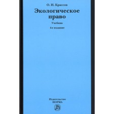 Экологическое право. Учебник. 4-е издание, перерсмотренное. Крассов О.И.