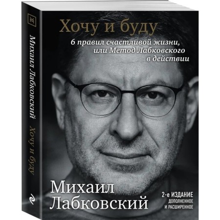 I want and I will. 6 rules of a happy life or Labkovsky’s method in action. Labkovsky M.
