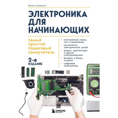 Electronics for beginners. The simplest step -by -step tutorial. 2nd edition. Aliverti P.