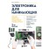 Electronics for beginners. The simplest step -by -step tutorial. 2nd edition. Aliverti P.