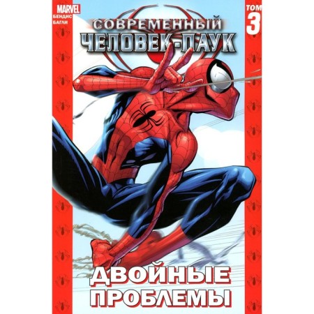 Modern Spider-Man. Volume 3. Double problems. Bendis B.M.