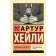 Вечерние новости. Хейли А.