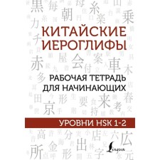 Chinese characters. Workbook for beginners. HSK 1-2 levels. Moskalenko M.V.