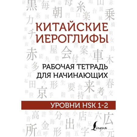 Chinese characters. Workbook for beginners. HSK 1-2 levels. Moskalenko M.V.