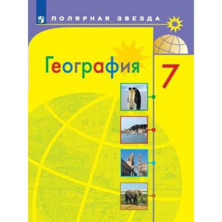 Geography. 7th grade. GEF. Alekseev A.I.