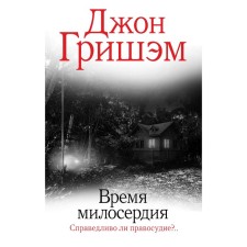 The time of mercy. Grisham D.