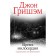 The time of mercy. Grisham D.