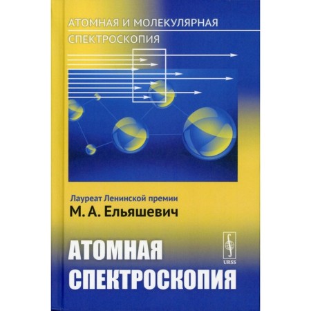 Atomic and molecular spectroscopy. Atomic spectroscopy. Elyashevich M.A.