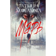 Марь. Корсакова Т.