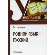 The native language is Russian. Textbook. Antonova E.S.