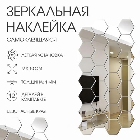 Interior stickers "honeycomb", mirror, wall decor, set 12 pcs, 9 x 10 cm