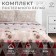 Bedding Ethel Duet "New Year's patchwork" 143x215sm-2pcs, 220x240cm, 50x70cm-2pcs