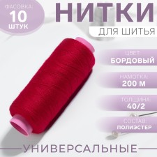 Threads 40/2, 200 m, burgundy color No. 119