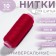 Threads 40/2, 200 m, burgundy color No. 119