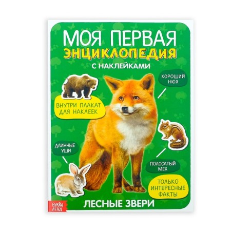 Stickers "My first encyclopedia. Forest animals ", A4 format, 8 p. + Poster