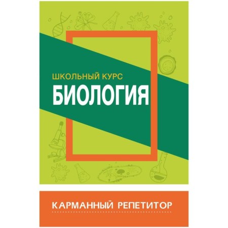 Biology. School course. Sidorova I.