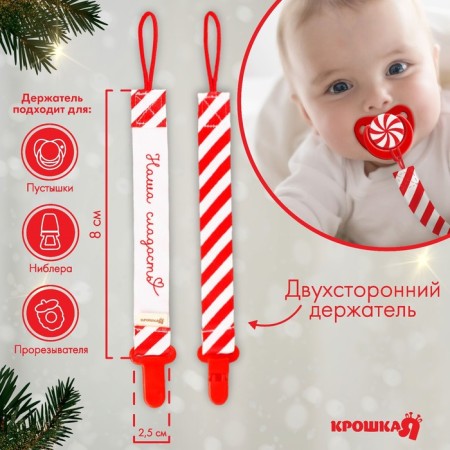 Holder for the nipple - dummy "Our sweetness", New Year, on the tape, gift packaging, crumb I-1
