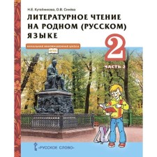 Literary reading in native Russian. Grade 2. Part 2. GEF. Kuteinikova N.E.