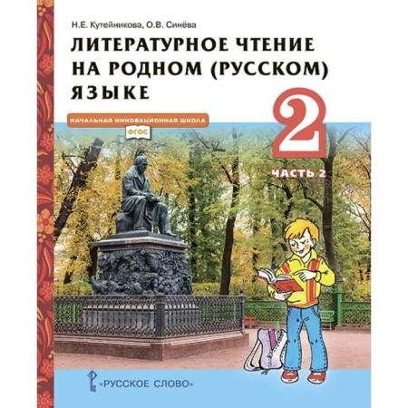 Literary reading in native Russian. Grade 2. Part 2. GEF. Kuteinikova N.E.