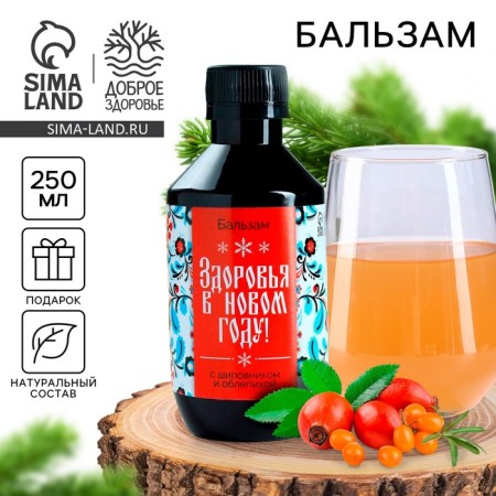 Balm with rosehip "New Year: Health in the New Year", 250 ml.