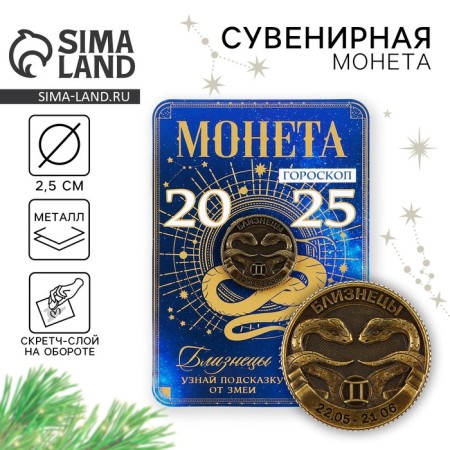 Coin Horoscope 2025 New Year's "Gemini" for the New Year, brass, diam. 2, 5 cm