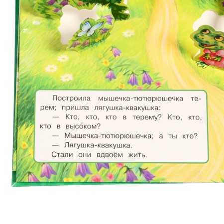Book-paranoramka for kids "Teremok", A. N. Afanasyev-7