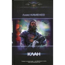 Clan. Kamenev A.