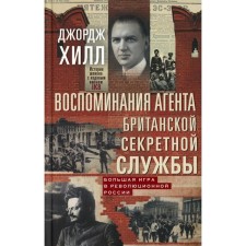 Воспоминания агента британской секретной службы. Большая игра в революционной России. Хилл Дж.