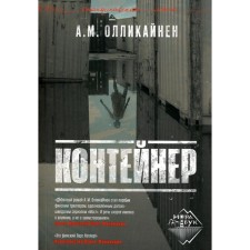 Container. Ollikainen A.M.