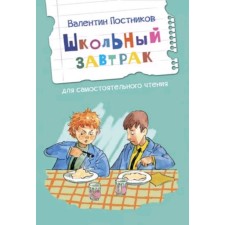 School breakfast. Stories for independent reading. Postnikov V.