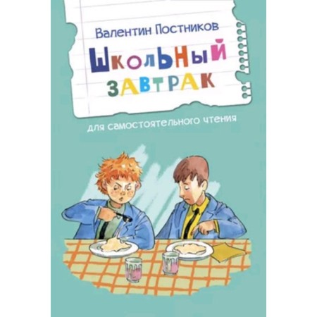 School breakfast. Stories for independent reading. Postnikov V.
