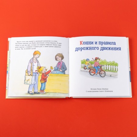 A big book of adventure of Connie. Safety. Schneider L.-4