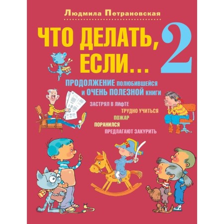 What to do if... 2. Petranovskaya L.V.