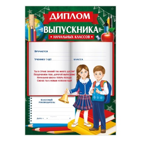 Diploma for the graduate of the “primary school”, A4, 157 gr/sq.m-1