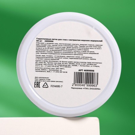 Hydrogel patches for the eyes with seaweed extract 60 pcs-4