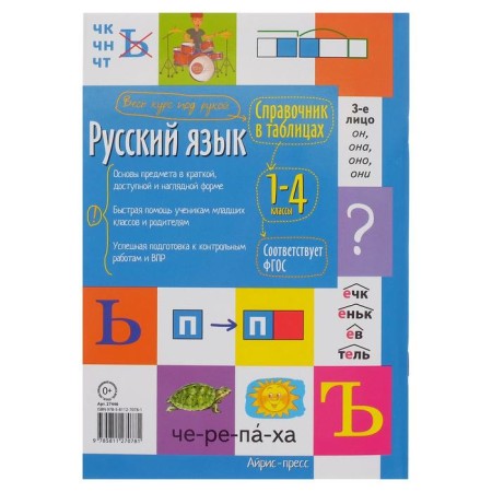 Handbook in the tables "Russian language, 1-4 grades"-1