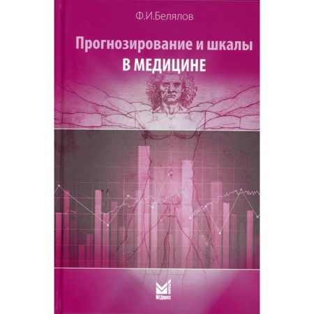 Forecasting and scales in medicine. 3rd edition, processed and supplemented. Belyalov F.I.