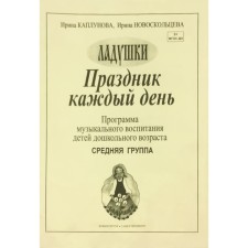 Программа. Праздник каждый день. Программа музыкального воспитания, в. 2 . Каплунова И. М.
