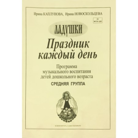 Program. Holiday every day. Musical education program, c. 2. Kaplunova I.M.