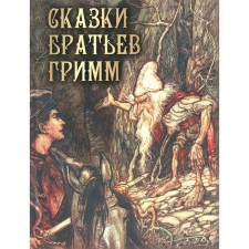 Tales of the brothers Grimm. Ed. Kuzmin V.V.