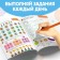 The book "365 Tasks", 3-6 years, 160 p.